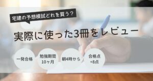 宅建　予想模試　レビュー