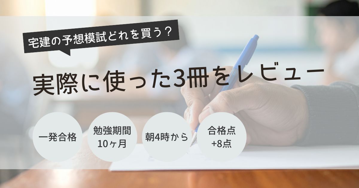 宅建　予想模試　レビュー