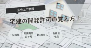 宅建　開発許可　覚え方