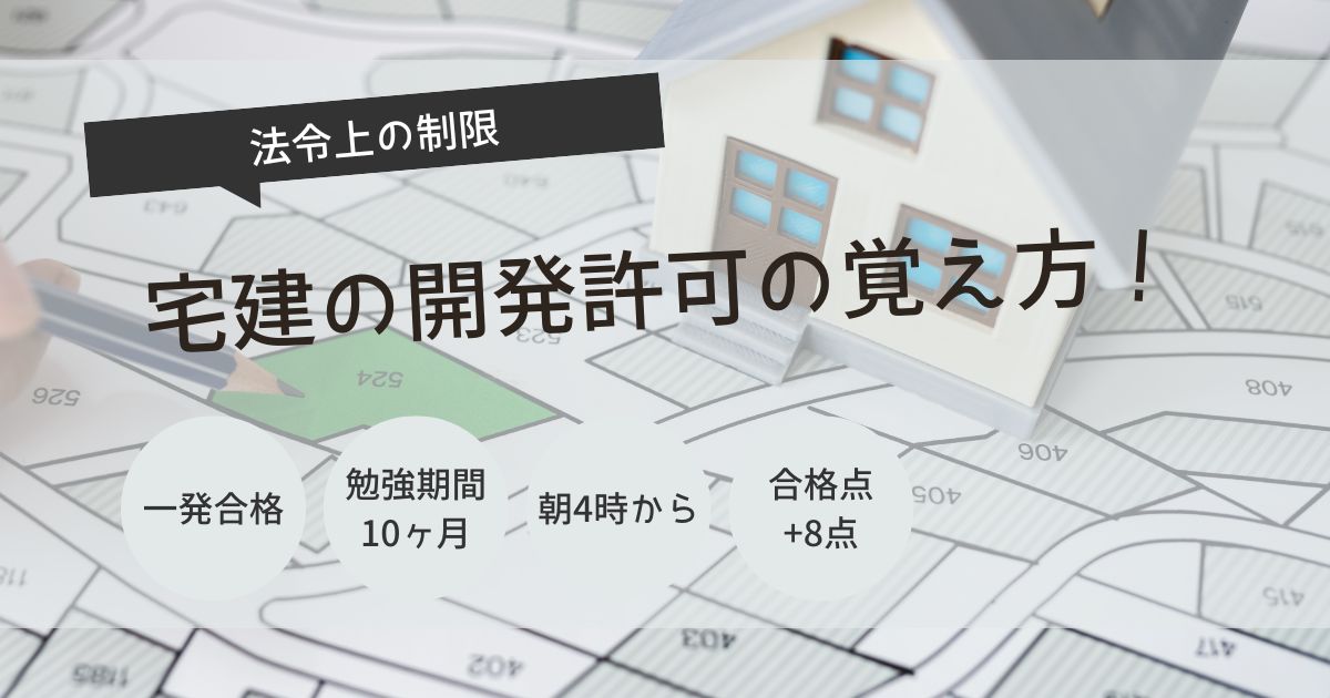 宅建　開発許可　覚え方