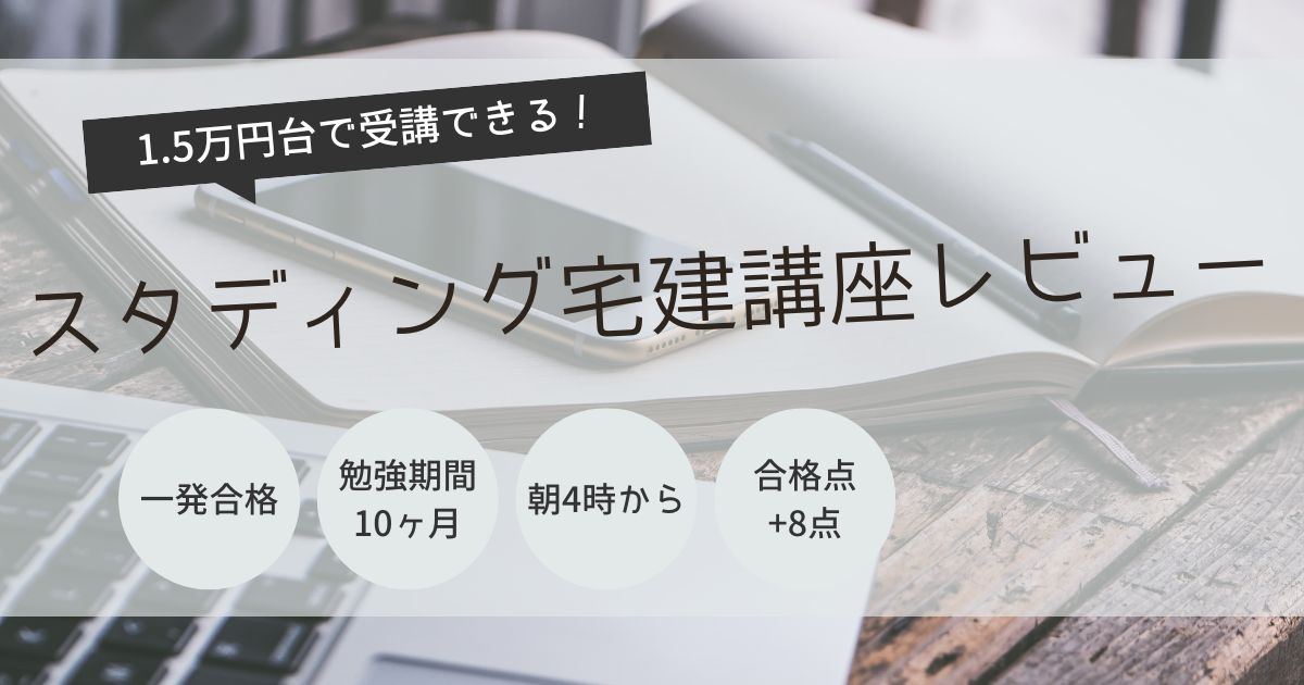 スタディング　宅建　レビュー
