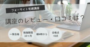 フォーサイト　宅建講座　レビュー