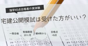 宅建 模試 受けた方がいい