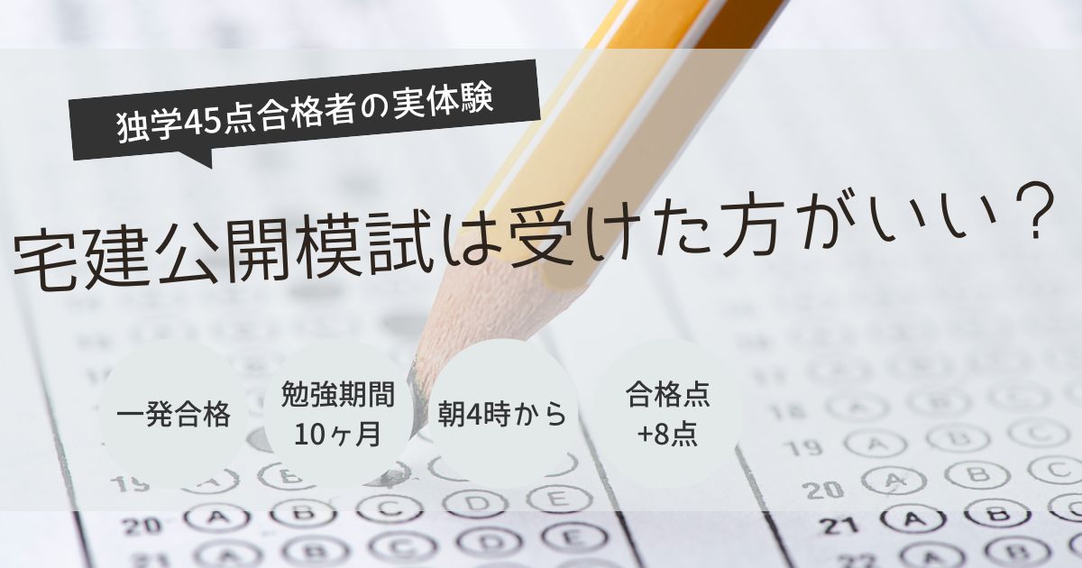 宅建 模試 受けた方がいい
