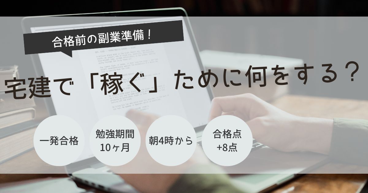 宅建　副業　準備