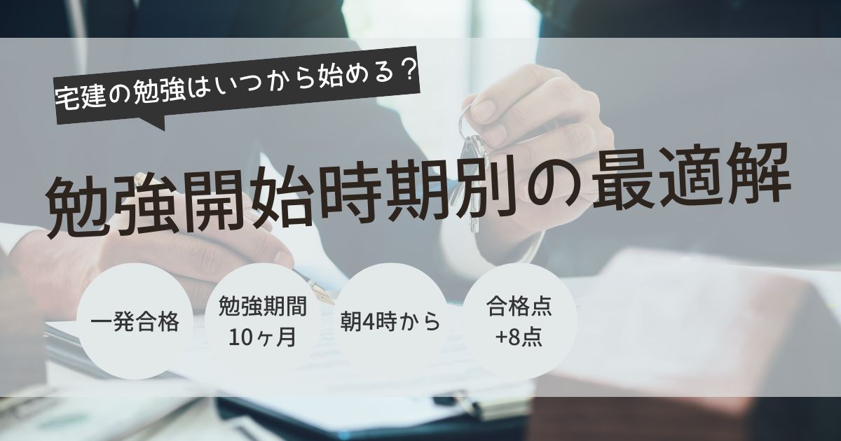 宅建　社会人　いつから
