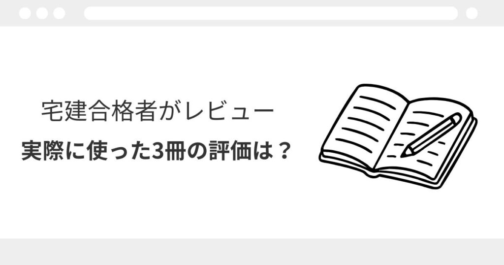 宅建　予想模試　レビュー
