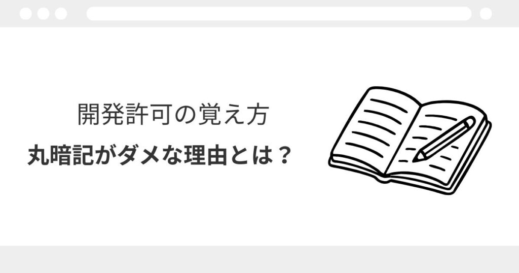 宅建　開発許可　覚え方