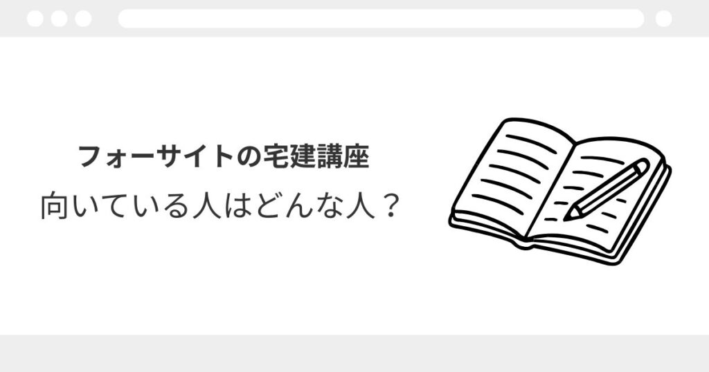 フォーサイト 宅建 口コミ