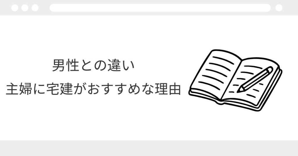 宅建 独学 主婦