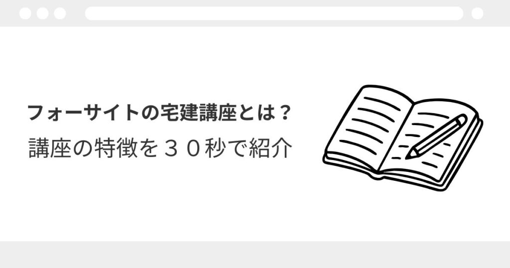 フォーサイト 宅建 口コミ