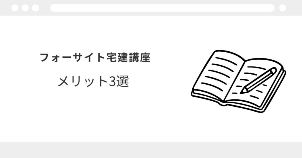 フォーサイト　宅建講座　レビュー