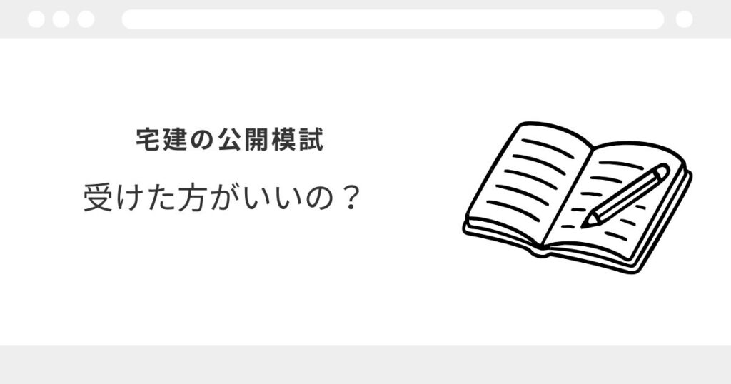 宅建 模試 受けた方がいい