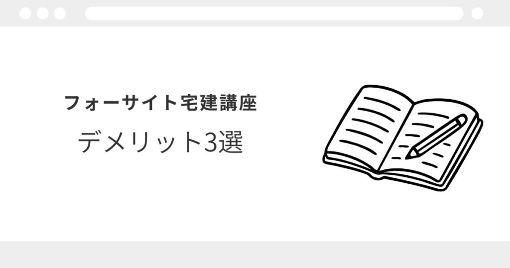 フォーサイト　宅建講座　レビュー
