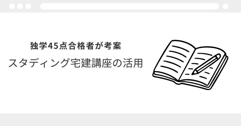 スタディング 宅建 レビュー