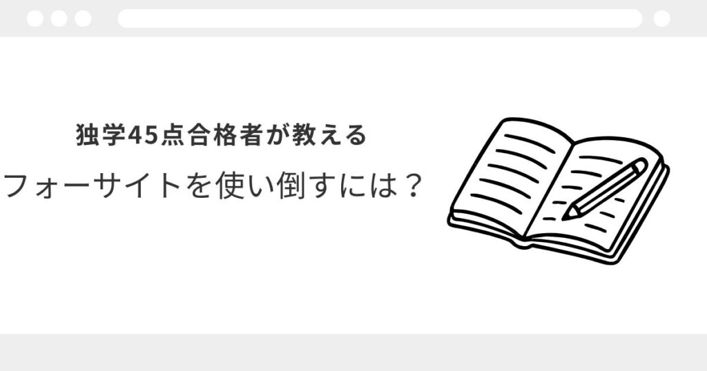 フォーサイト　宅建講座　レビュー