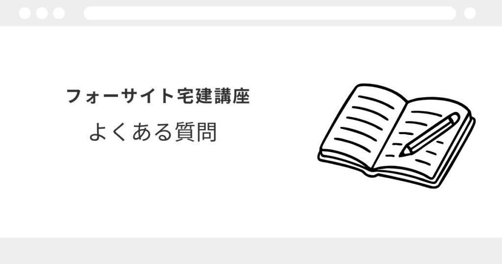フォーサイト 宅建 口コミ