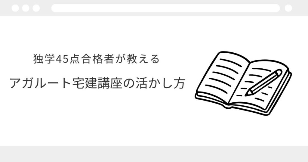 アガルート 宅建 レビュー