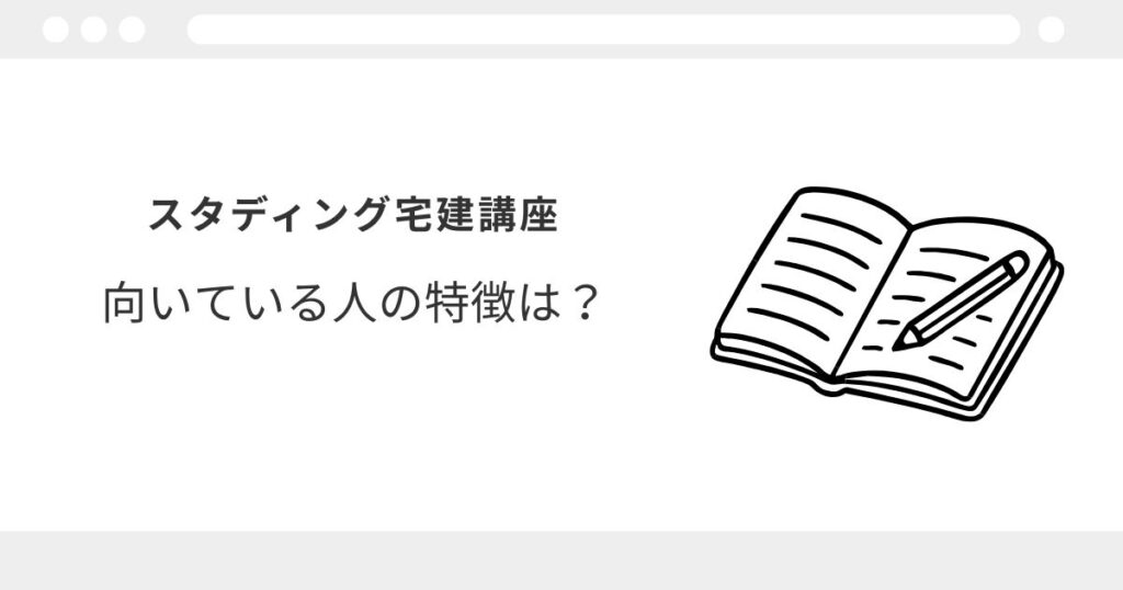 スタディング 宅建 レビュー