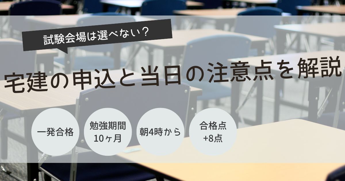 宅建　試験会場　選べない