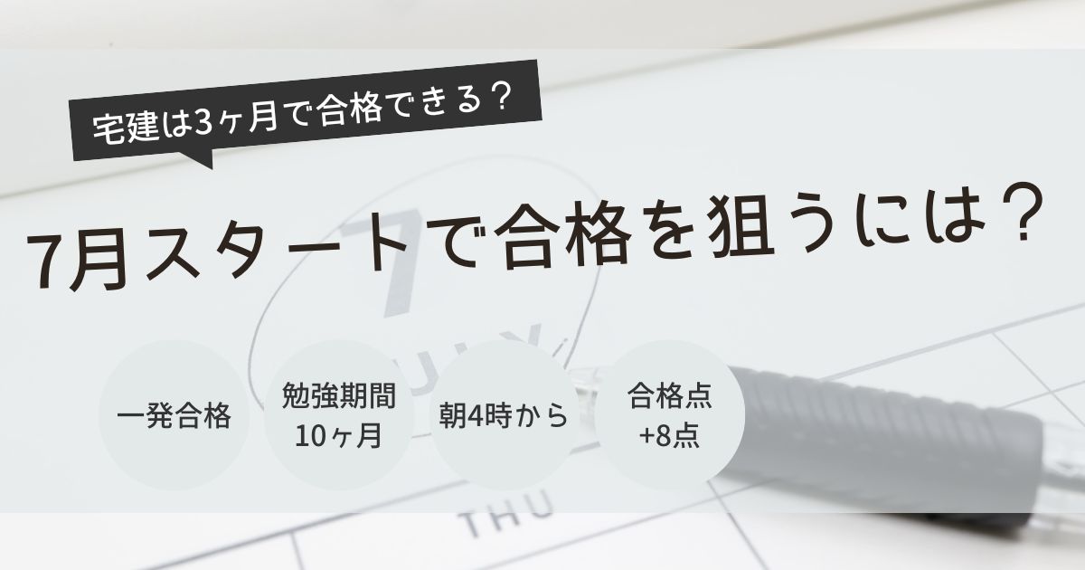 宅建　合格　3ヶ月
