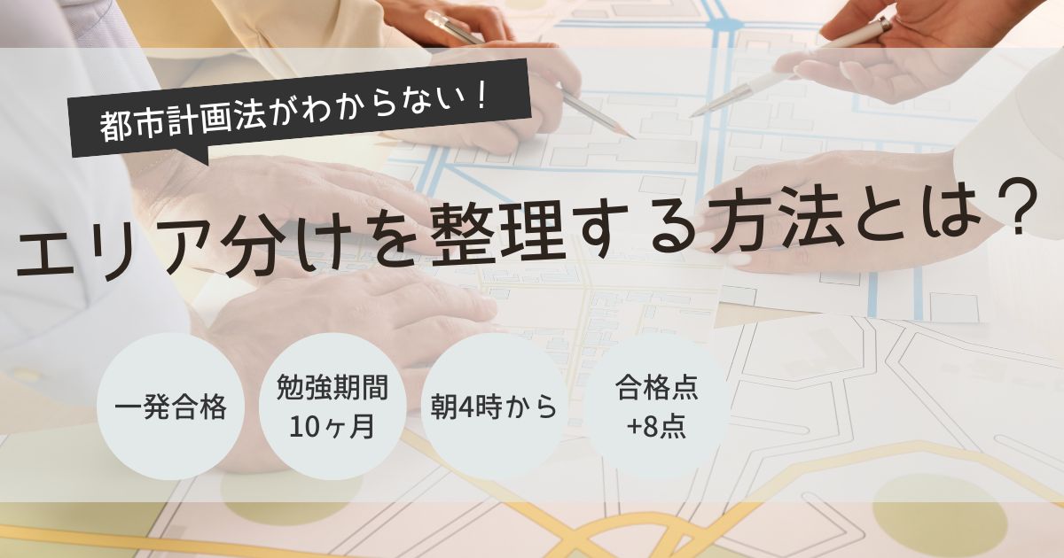 宅建　都市計画法　わからない