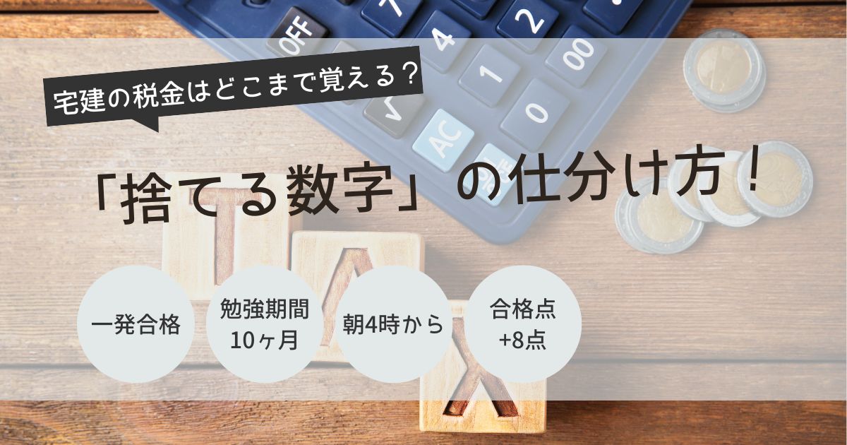 宅建　税金　覚え方