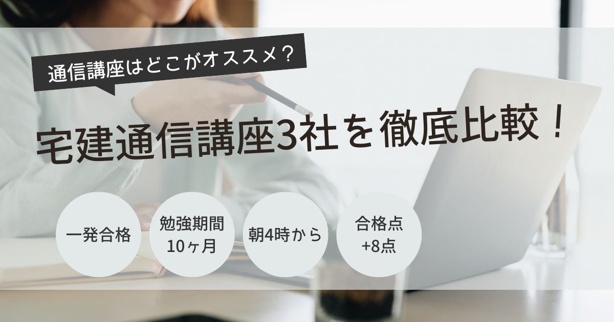宅建　通信講座　おすすめ