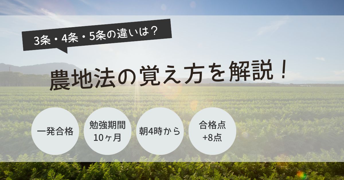 宅建　農地法　覚え方