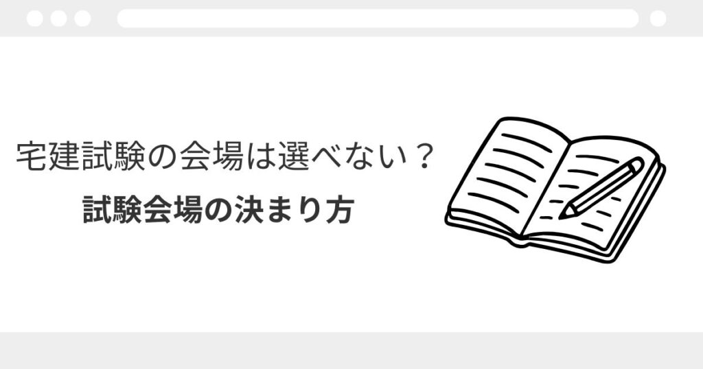 宅建 試験会場 選べない