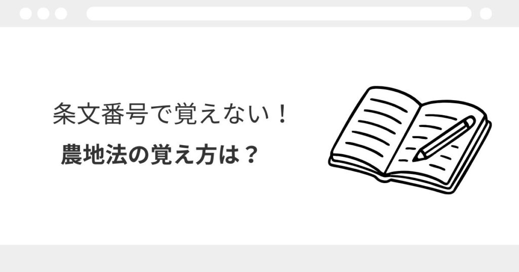 宅建　農地法　覚え方