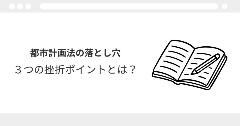 宅建 都市計画法 わからない