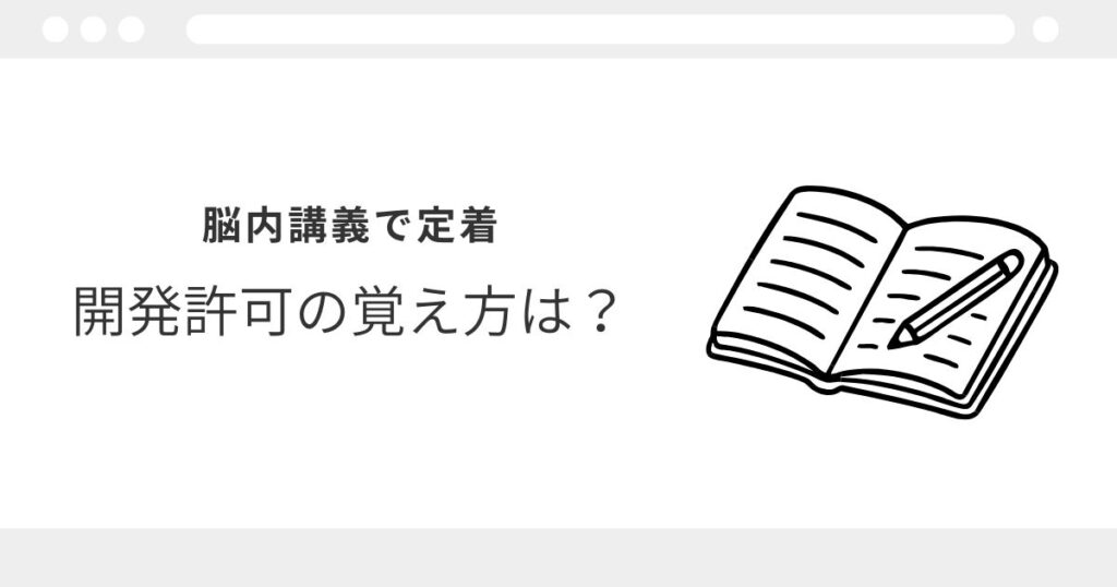 宅建　開発許可　覚え方