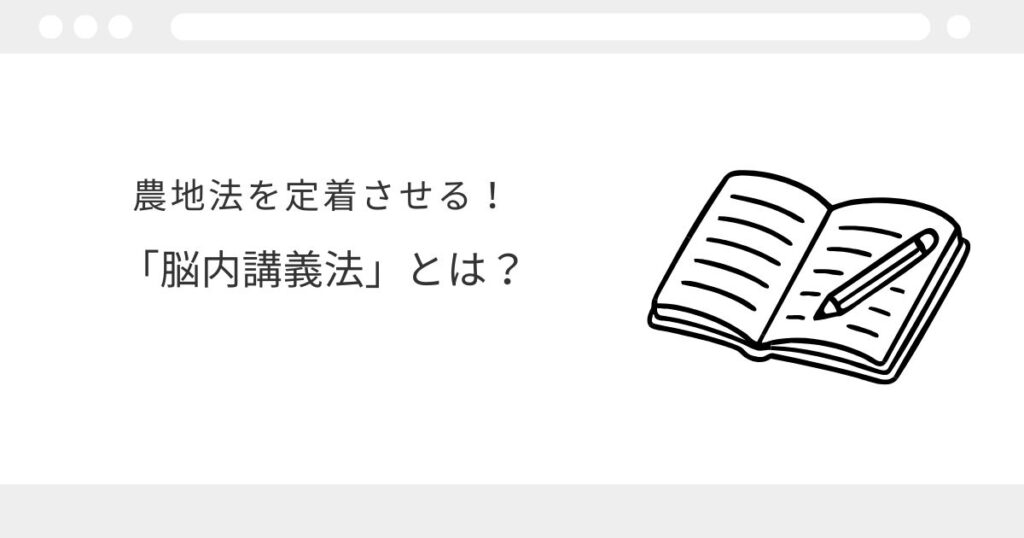 宅建　農地法　覚え方