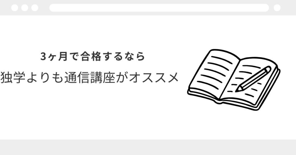 宅建　合格　3ヶ月