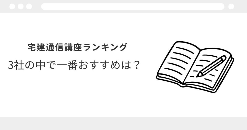 宅建　通信講座　おすすめ