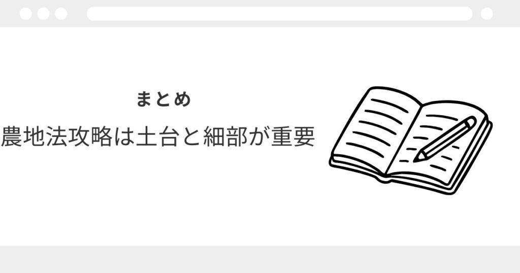 宅建　農地法　覚え方