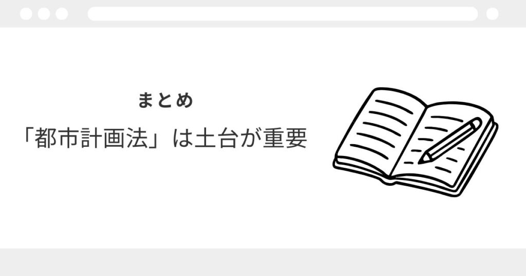宅建 都市計画法 わからない