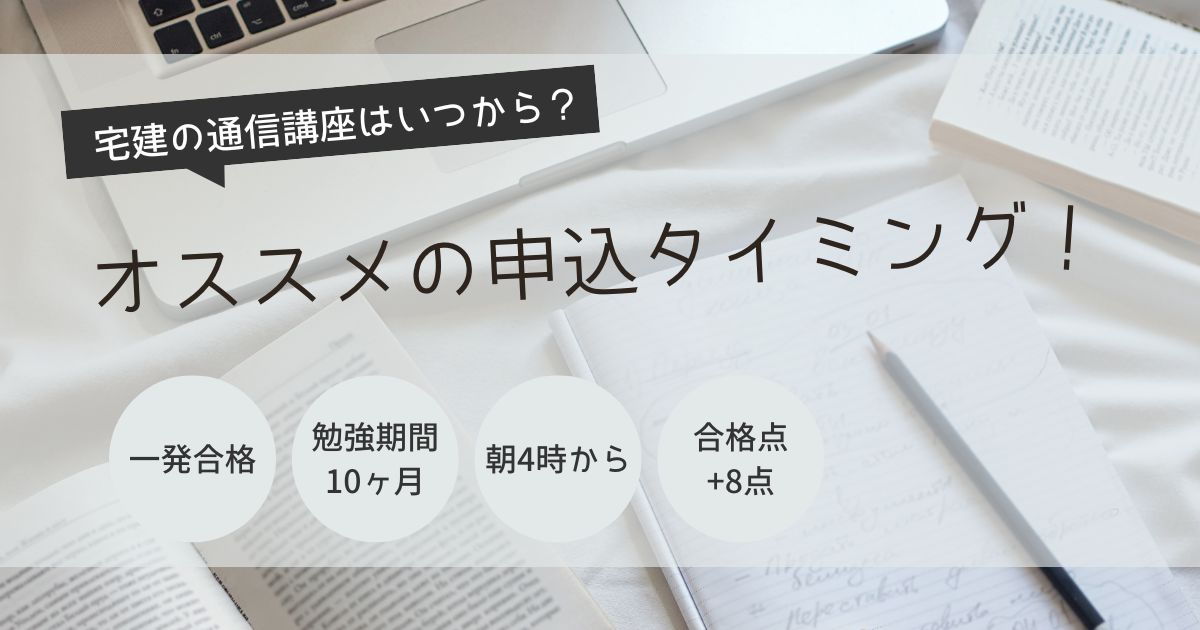 宅建　通信講座　いつから