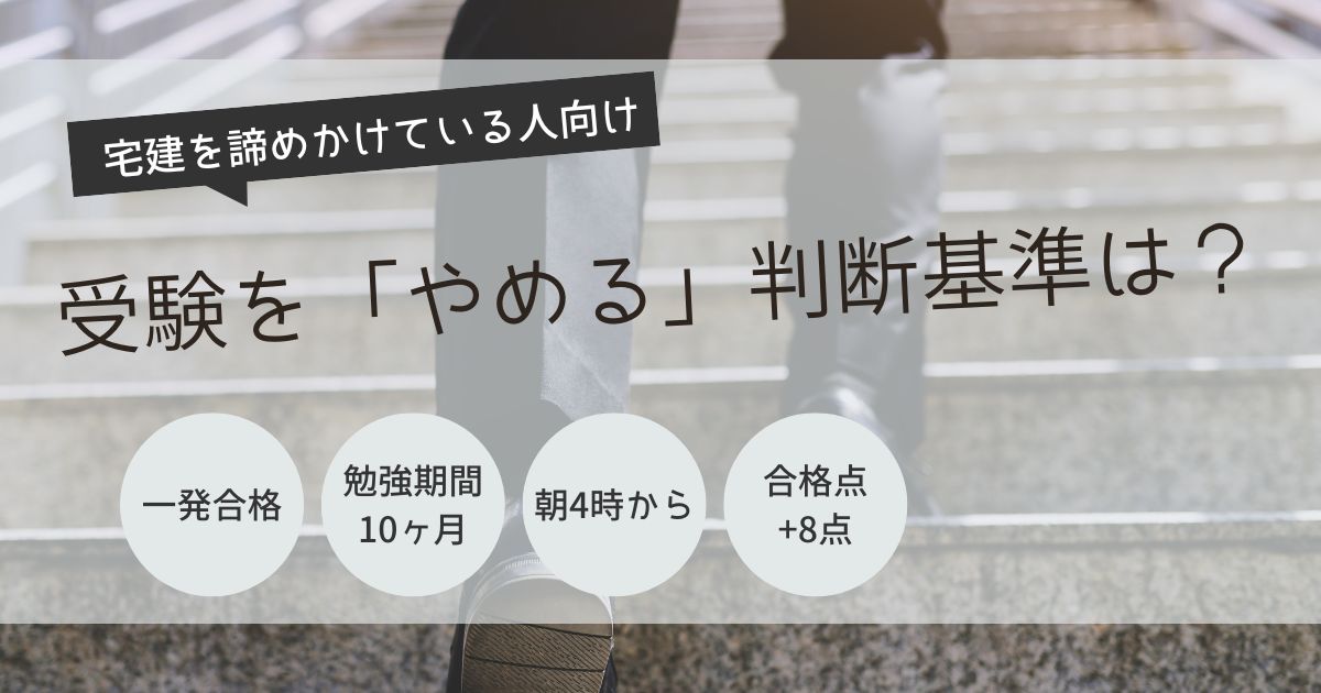 宅建　諦めたい