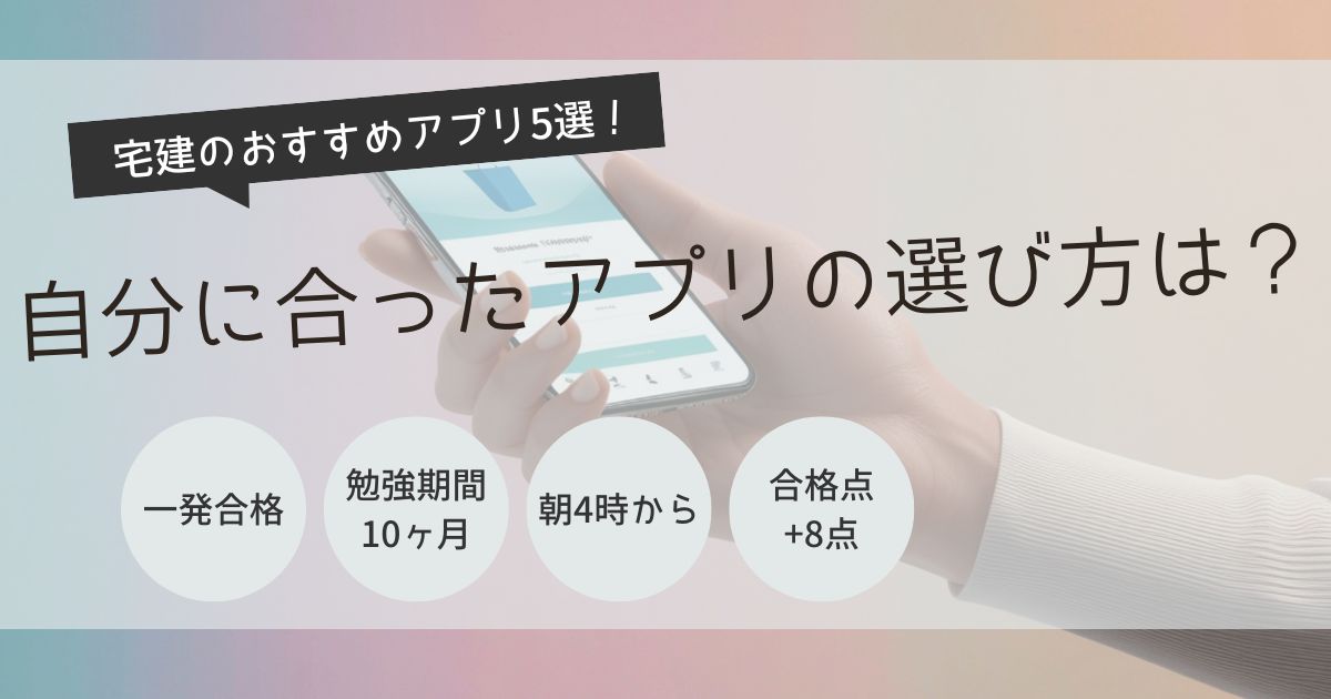 宅建　アプリ　おすすめ