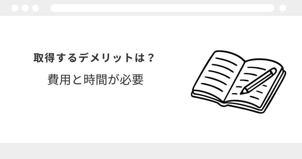 宅建　メリット