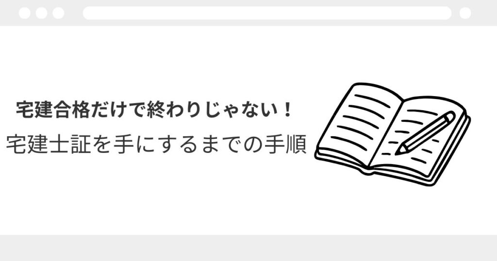 宅建 合格後 手続き