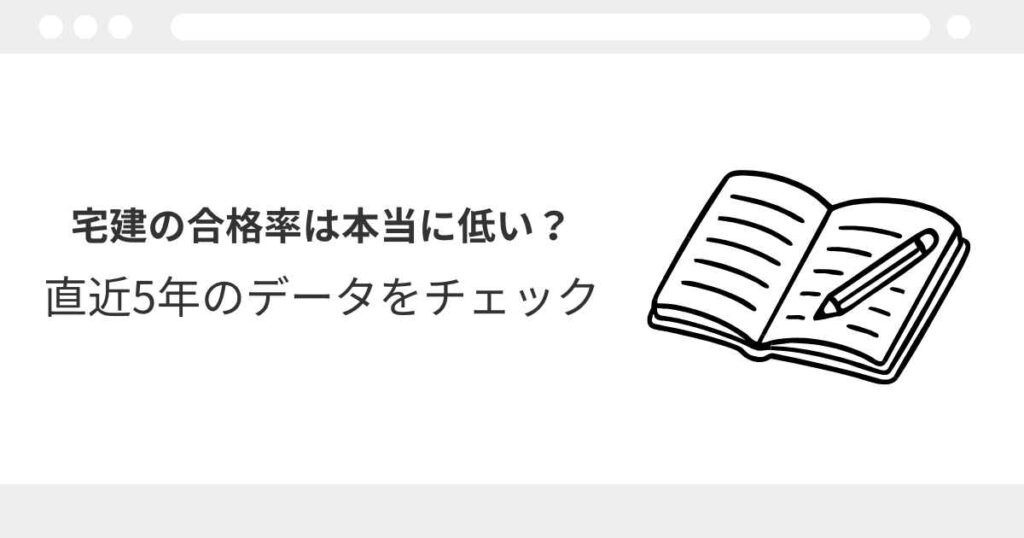 宅建　合格率　低い