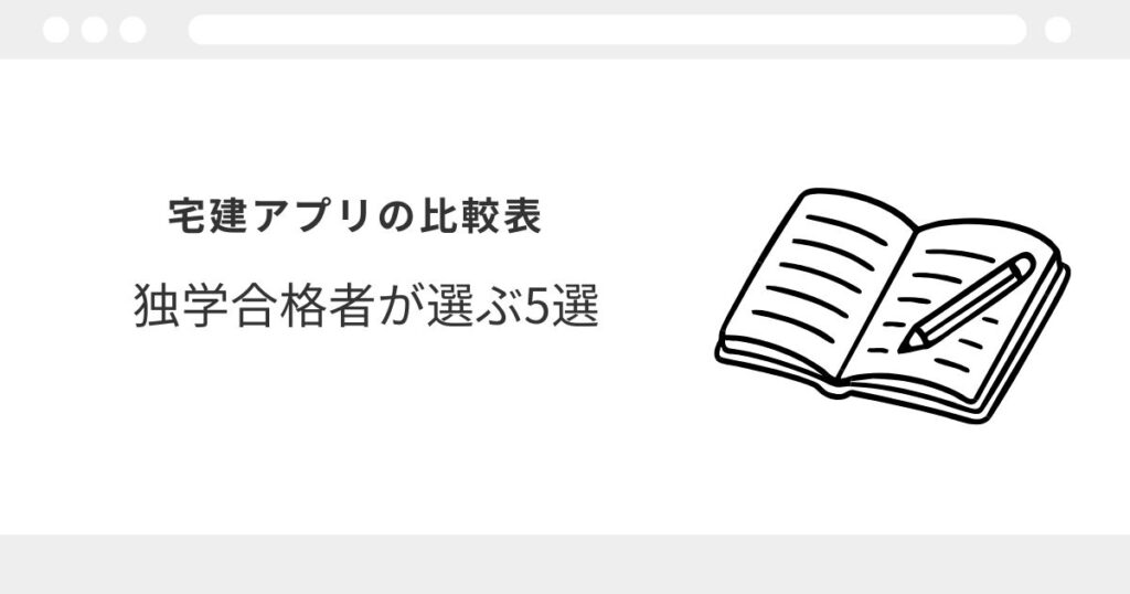 宅建　アプリ　おすすめ