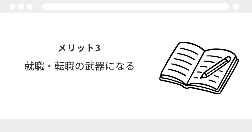 宅建　メリット