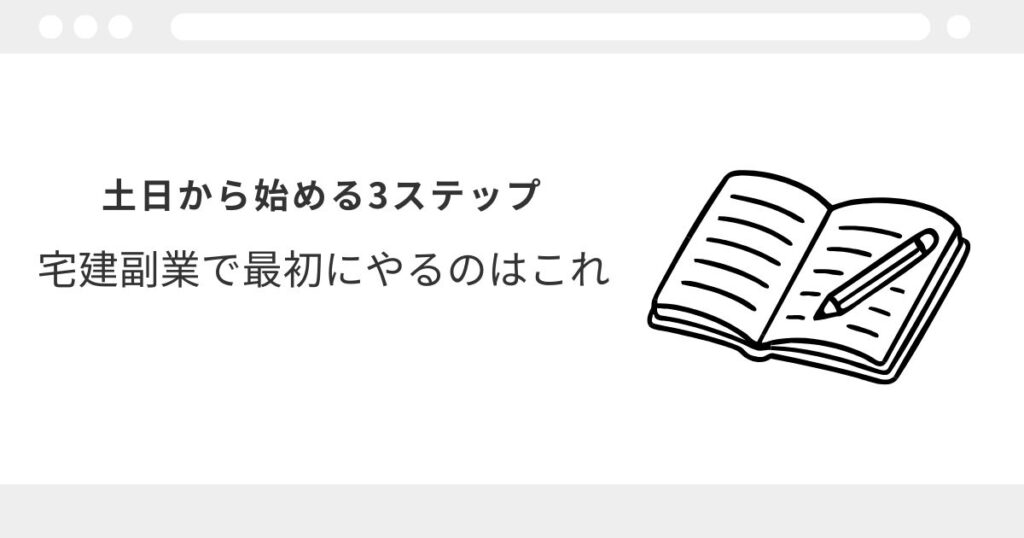 宅建　副業　土日