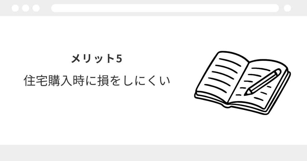 宅建　メリット
