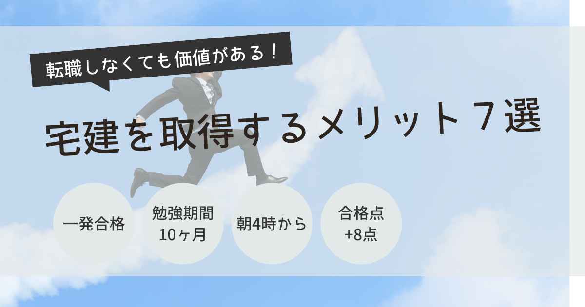 宅建　メリット