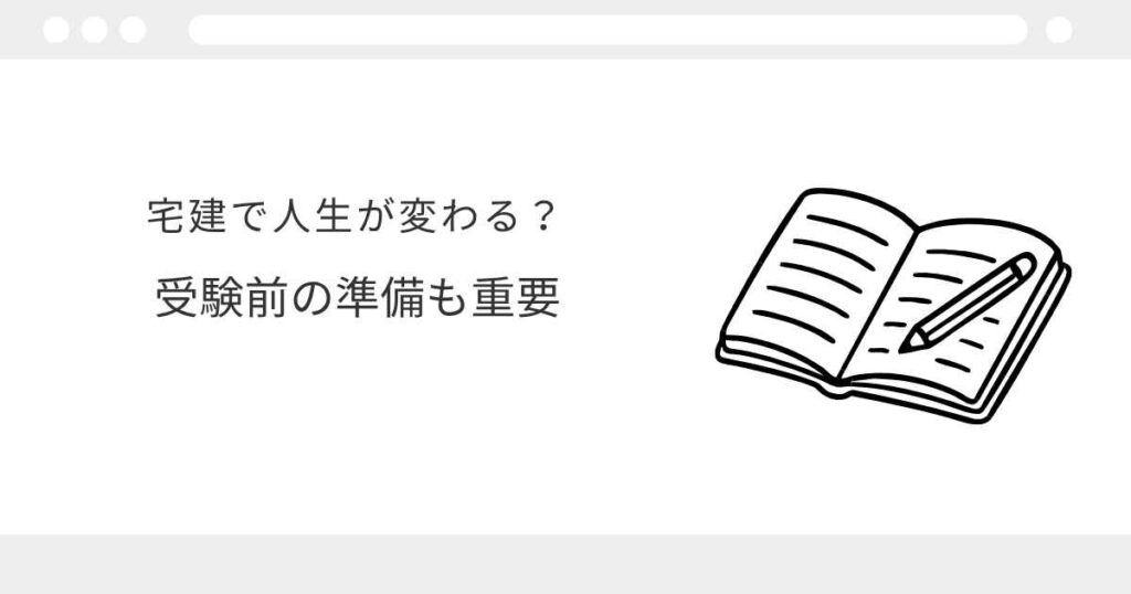 宅建 人生が変わった